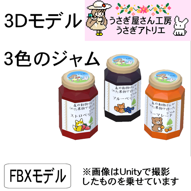 【3Dモデル】３色のジャム