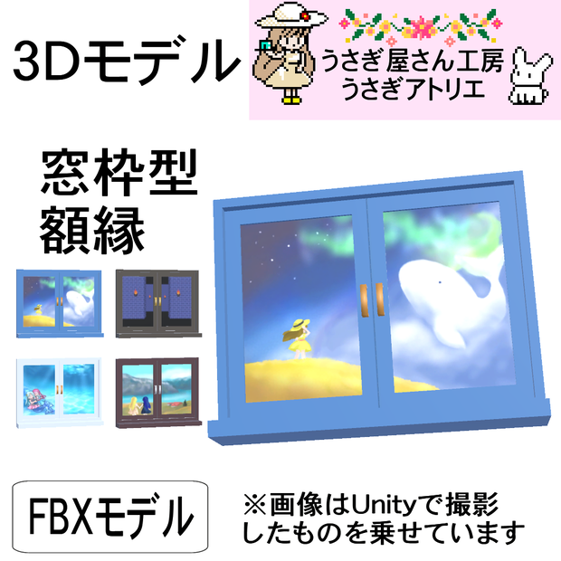 【3Dモデル】窓枠型額縁