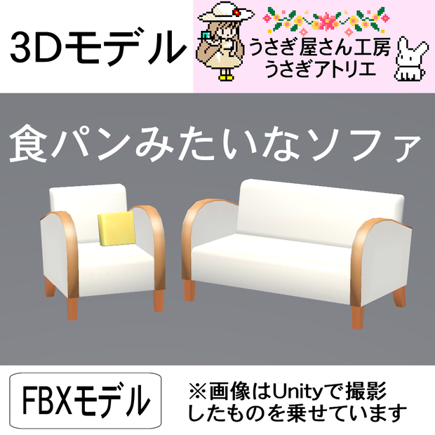 【3Dモデル】食パンみたいなソファ