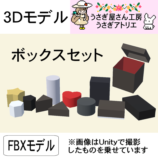 【3Dモデル】ボックスセット