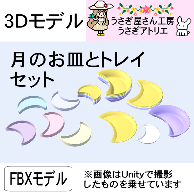 【3Dモデル】月のお皿とトレイセット