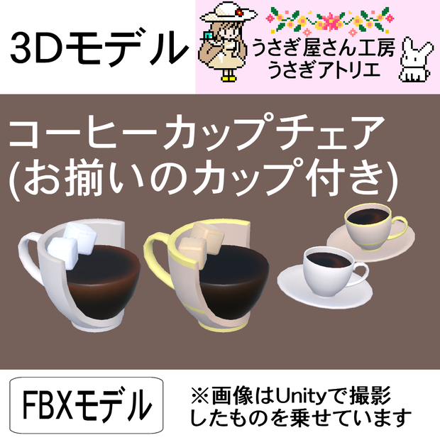 【3Dモデル】コーヒーカップチェア（お揃いのカップ付き）