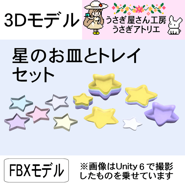  【3Dモデル】星のお皿とトレイセット