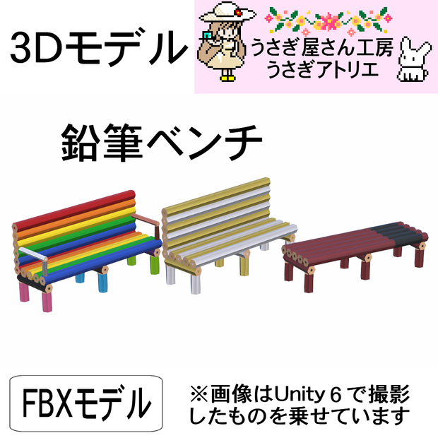 【3Dモデル】鉛筆ベンチ