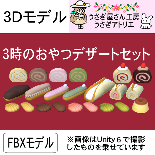 【3Dモデル】３時のおやつデザートセット