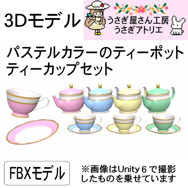 【3Dモデル】パステルカラーのティーポット・ティーカップセット