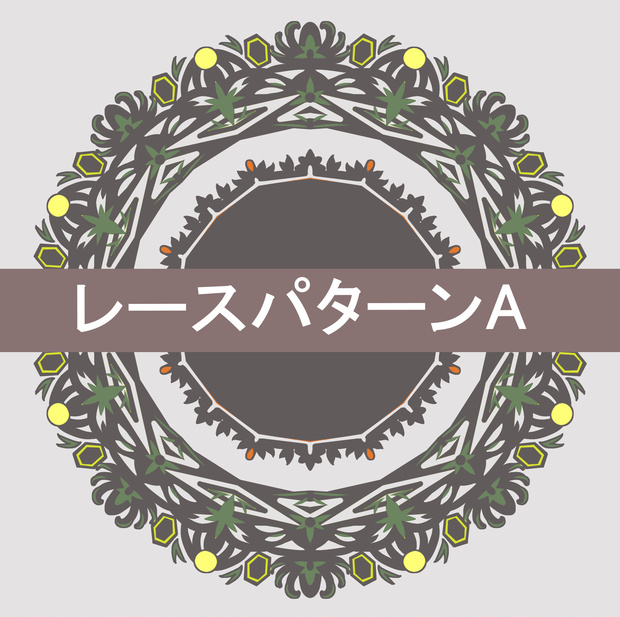 レースパターンAセット