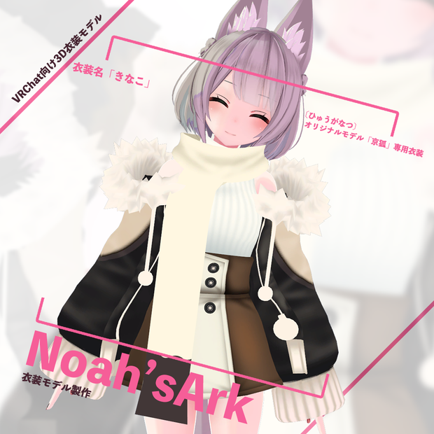 「京狐」専用【3D衣装モデル】きなこ
