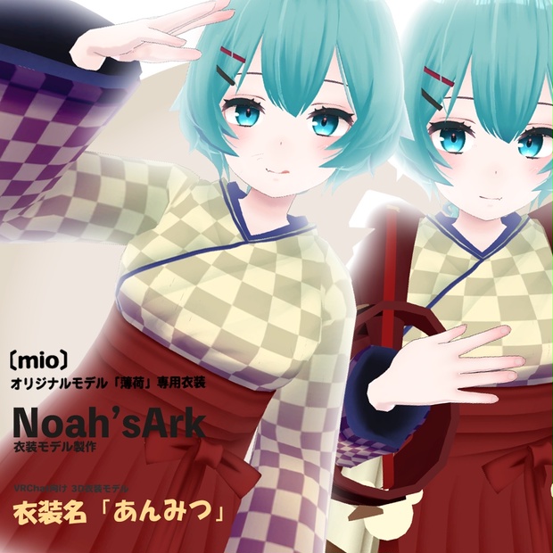 薄荷」【3D衣装モデル】あんみつ - Noah'sArk【α】 - BOOTH