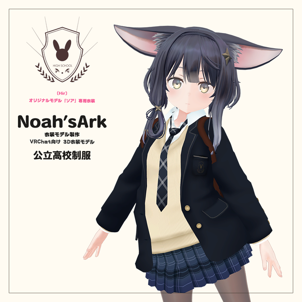 「ソア」専用【3D衣装モデル】公立高校制服 / 私立高校制服