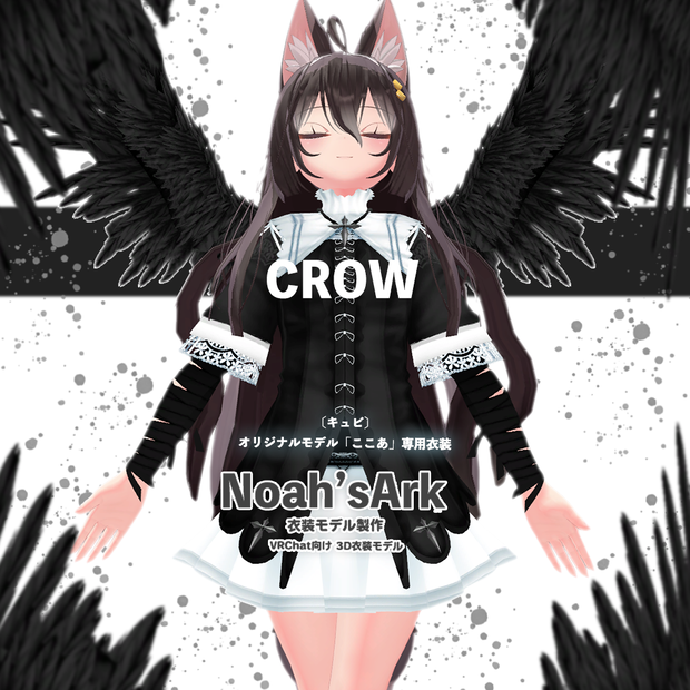 「ここあ」専用【3D衣装モデル】Crow