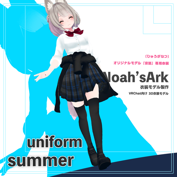 「京狐」専用【3D衣装モデル】公立高校夏制服