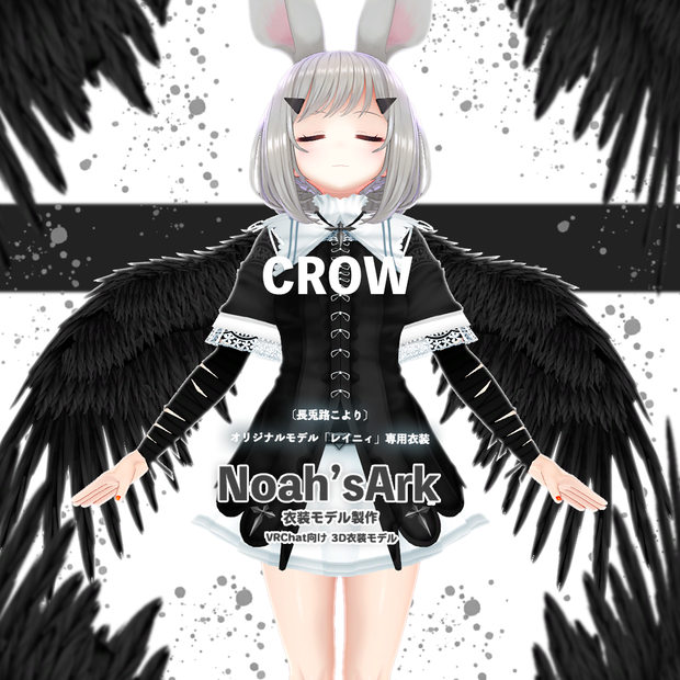 「レイニィ」専用【3D衣装モデル】Crow