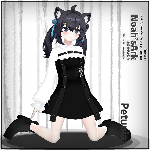 「セフィラ」専用衣装【3D衣装モデル】ペチュニア