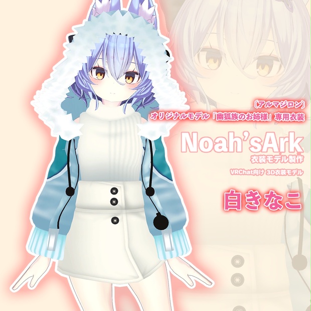 「幽狐族のお姉様」専用【3D衣装モデル】白きなこ - Noah'sArk【α