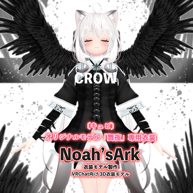 「舞夜」専用【3D衣装モデル】Crow