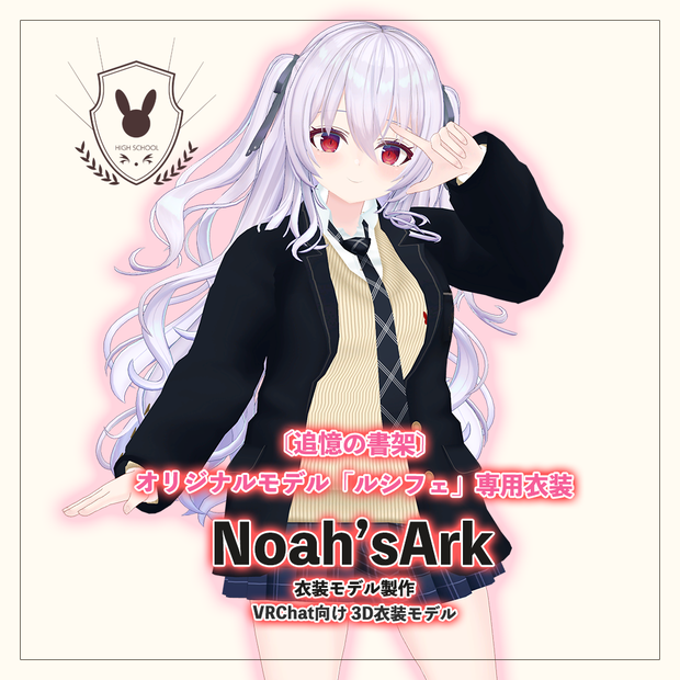 「ルシフェ」専用【3D衣装モデル】公立高校制服
