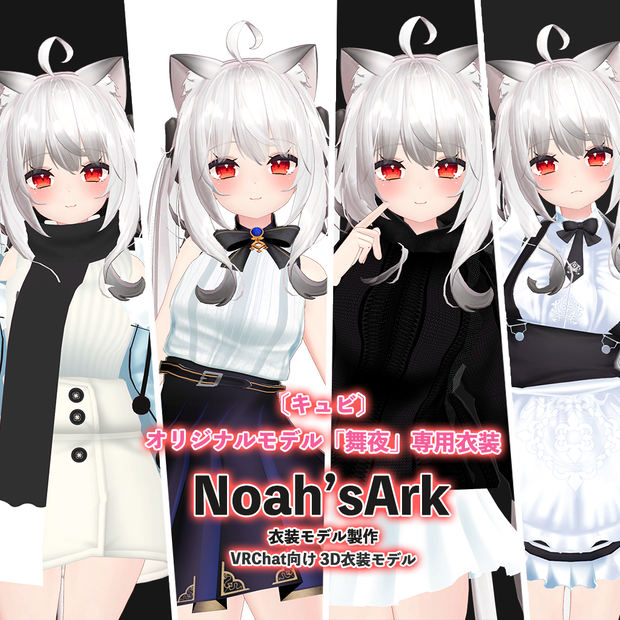 「舞夜」専用【3D衣装モデル】衣装4点セット