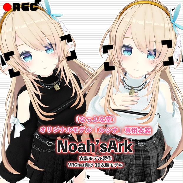 「ルシナ」専用【3D衣装モデル】トネリコ - Noah’sArk【α】 - BOOTH