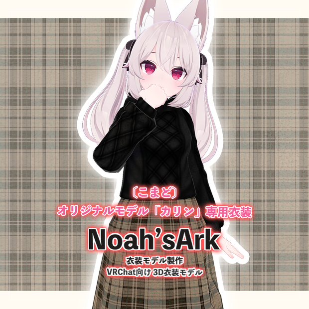 「カリン」専用【3D衣装モデル】ダース