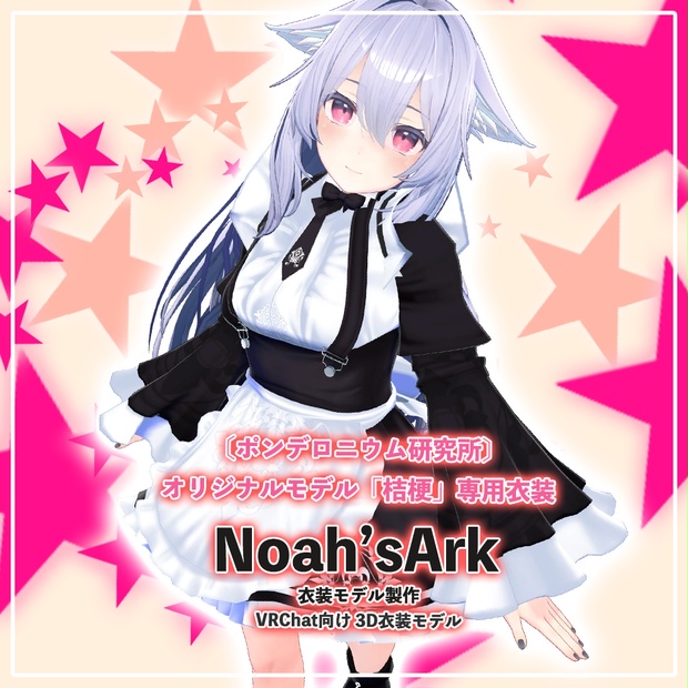 「桔梗」専用【3D衣装モデル】メイド - Noah'sArk【α】 - BOOTH