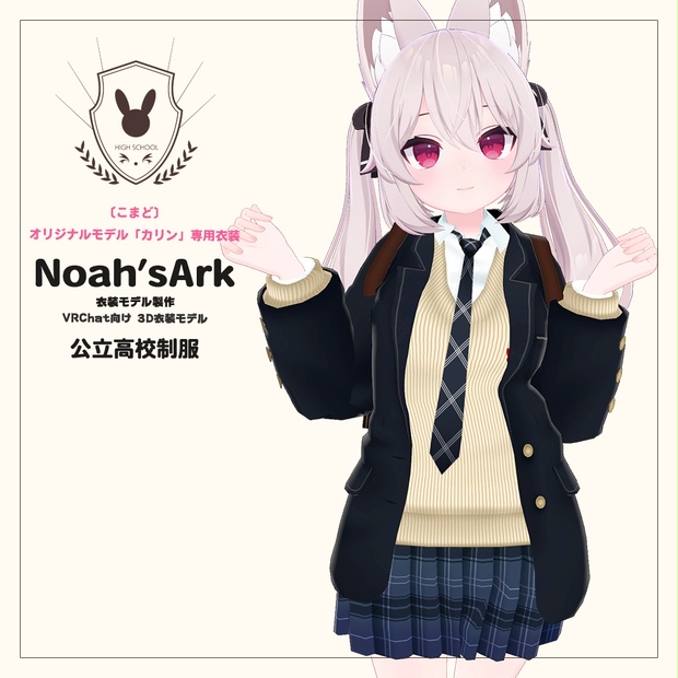 カリン」専用【3D衣装モデル】公立高校制服 - Noah'sArk【α】 - BOOTH