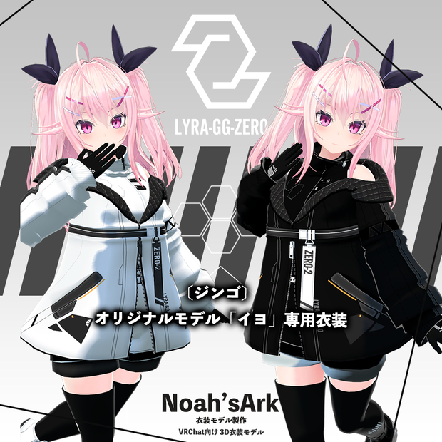 「イヨ」専用【3D衣装モデル】LyraZERO