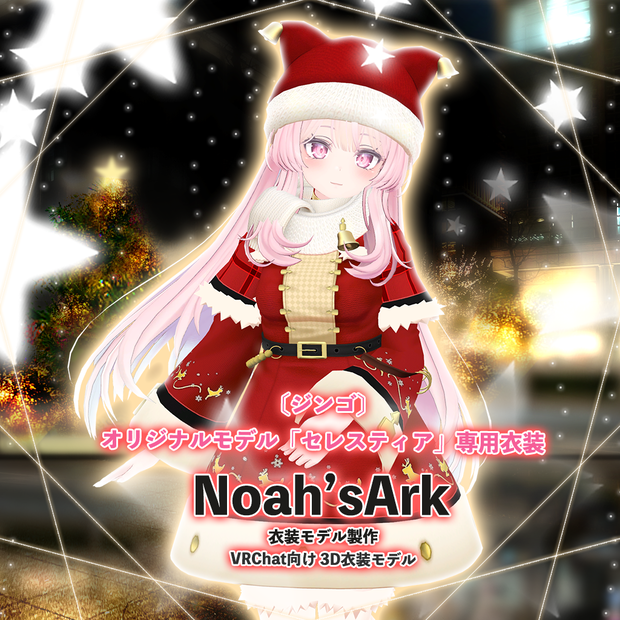 「セレスティア」専用【3D衣装モデル】ハピハピクリスマス