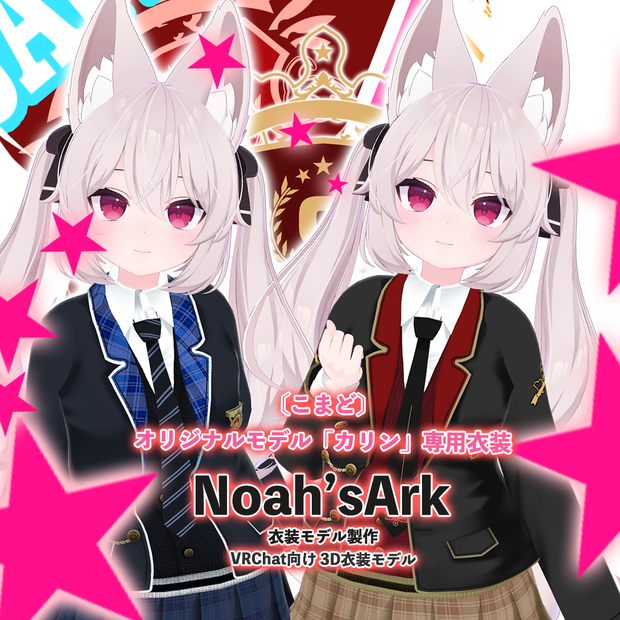 「カリン」専用【3D衣装モデル】「制服」八重/枝垂