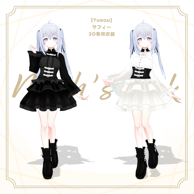 「サフィー」専用【3D衣装モデル】フロスティー