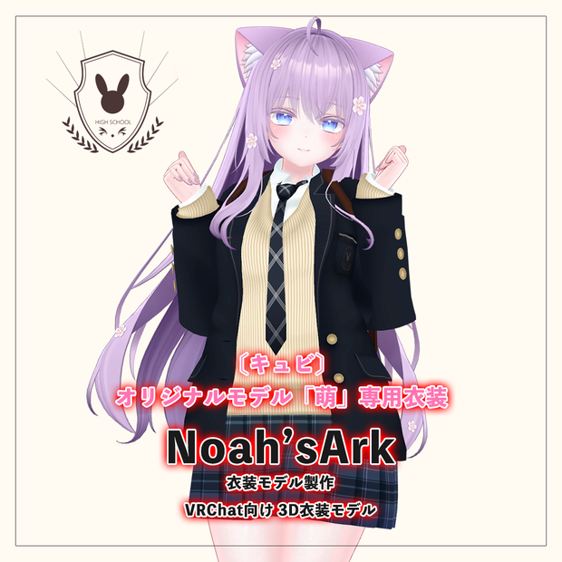 「萌」専用【3D衣装モデル】公立高校制服