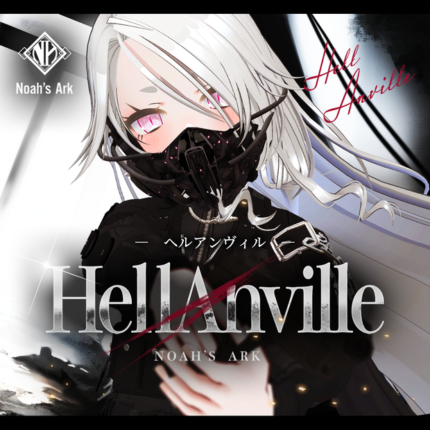 「ゾメちゃん」専用【3D衣装モデル】ヘルアンヴィル / HellAnville