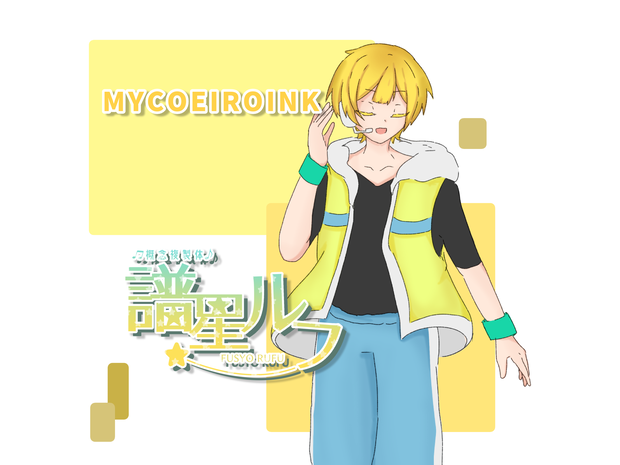 【先行配布】譜星ルフ MYCOEIROINK