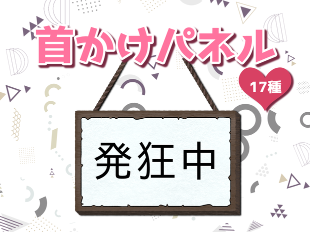 【無料版あり】探索者首かけパネル