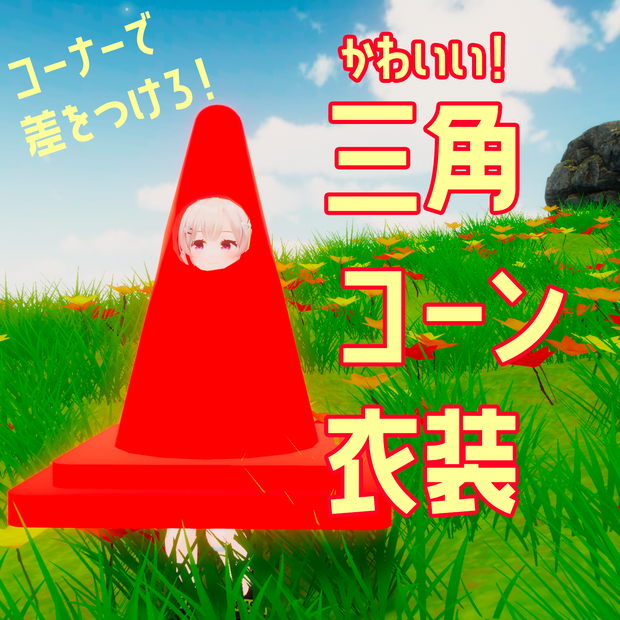 【VRC】無料ダウンロード可！かわいい三角コーン衣装