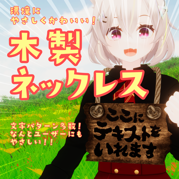 【VRC】無料ダウンロード可！かわいい木製ネックレス