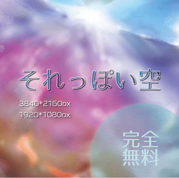 【無料素材】それっぽい空【16:9】