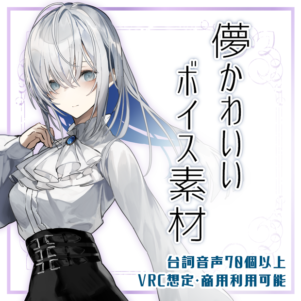 【VRC想定】儚かわいいボイス素材【商用利用もOK】
