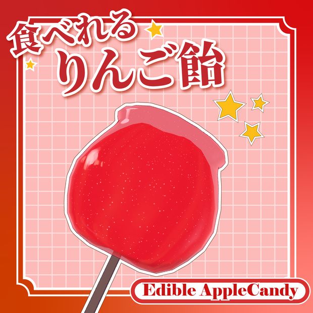 食べれる！りんご飴 Edible AppleCandy【VRChat】
