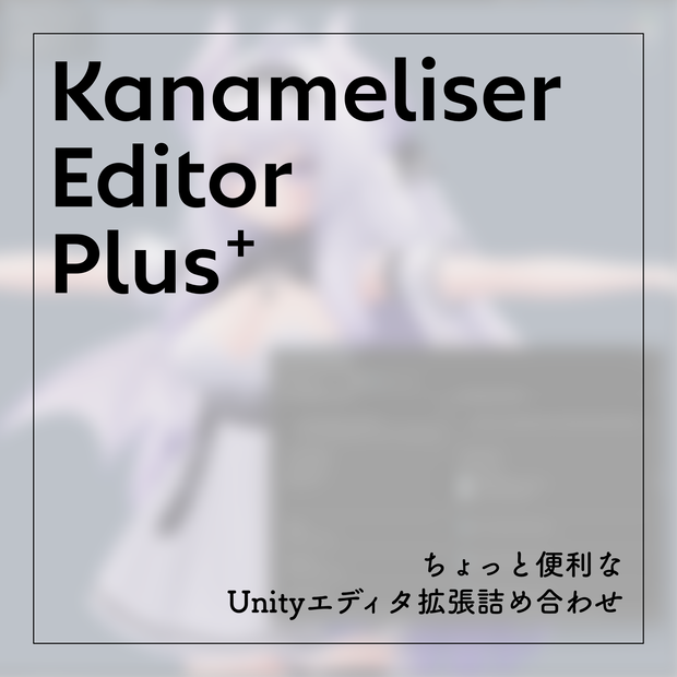 【無料】Kanameliser Editor Plus