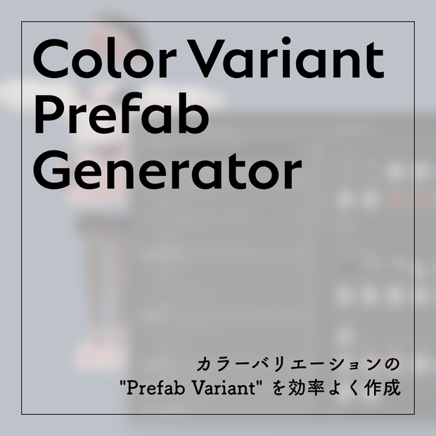 【無料】Color Variant Prefab Generator