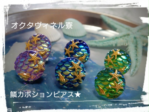 ツイステ オクタヴィネル寮イメージ鱗ピアス ハンドメイド Shop リラ 平日発送のみ Booth