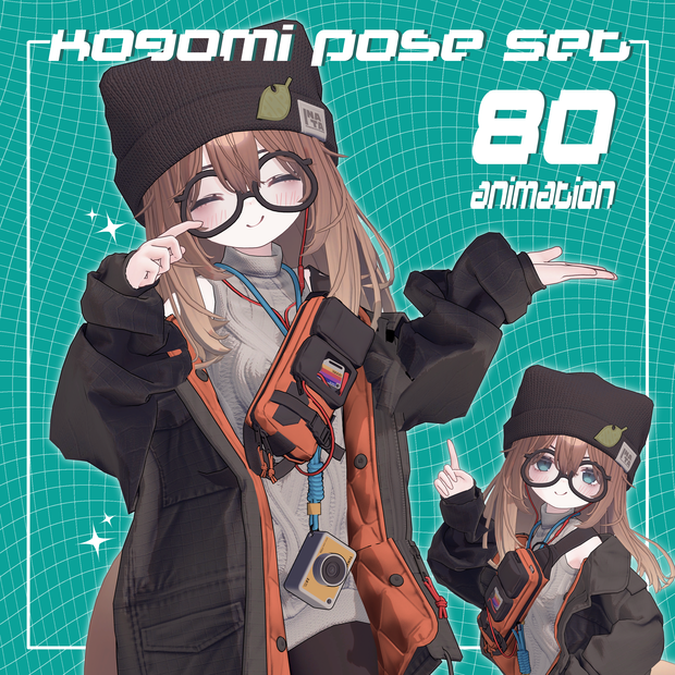 VRCポーズ 80Animation Kogomi Pose Set