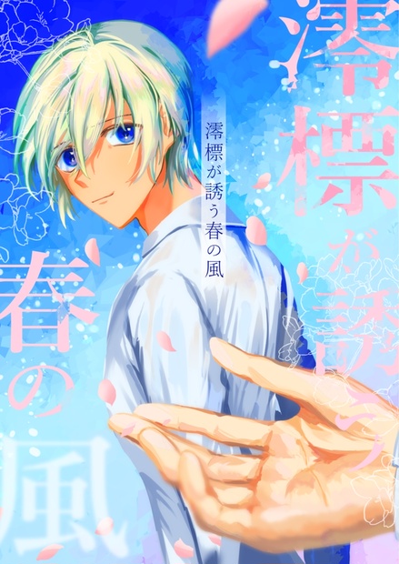 (降風/特殊設定) 澪標が誘う春の風 - itaitafry - BOOTH