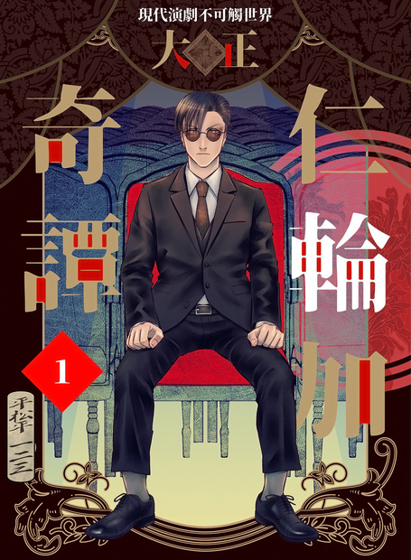 大正仁輪加奇譚