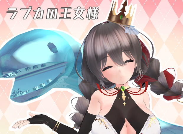 オリジナルモデル「ラブカの王女様｣ 