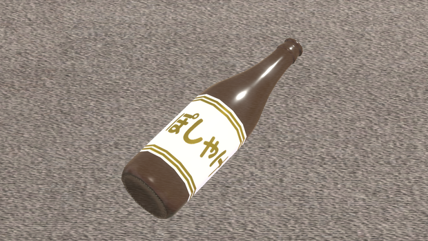 ぽしゃけ瓶