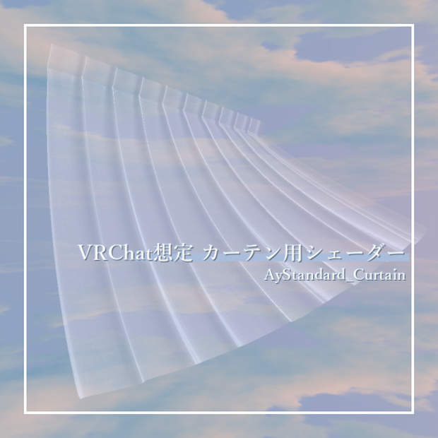 VRChat想定 カーテン用シェーダー「AyStandard_Curtain」