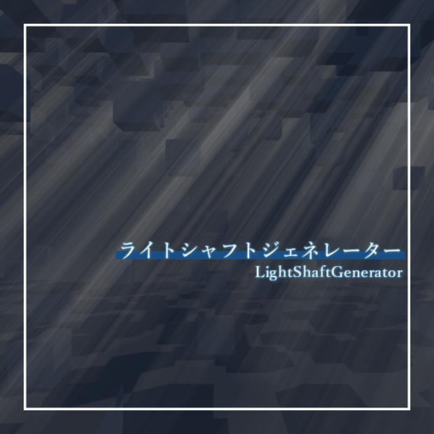 ライトシャフトジェネレーター / LightShaftGenerator