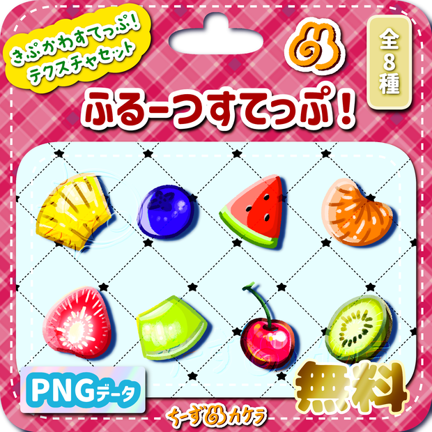 【無料版有】きぷかわすてっぷ！テクスチャパック【VRC想定】